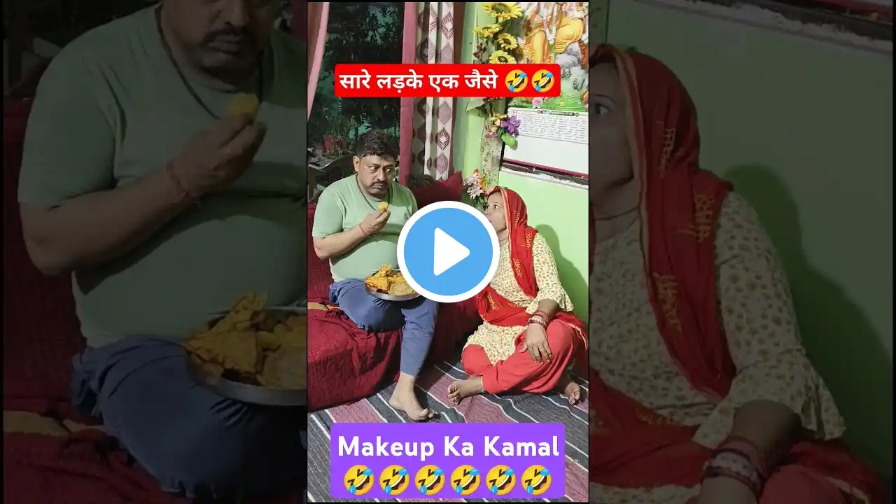 Ham makeup nahin karte hai isliye #shorts #funny #comedy #viral #youtubeshorts #subscribe #like 🤣👍🙏