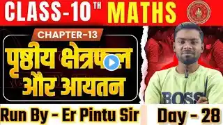 अध्याय-13 पृष्ठीय क्षेत्रफल एवं आयतन Surface Area and Volume Class 10th By-Er Pintu sir Day-28