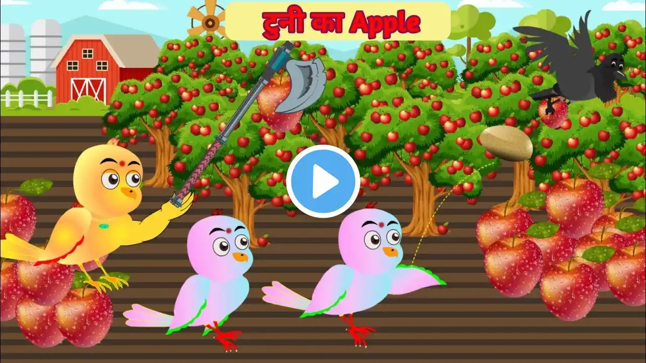 टुनी का apple। Tuni ka Apple| Hindi Moral Story| Tuni chidiya|Tuni chidiya Cartoon| Hindi cartoon|