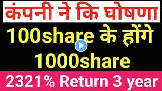 100share के होंगे 1000share। #splitsharelatestnews #upcomingsplitandbonusshares #stocksplitnews