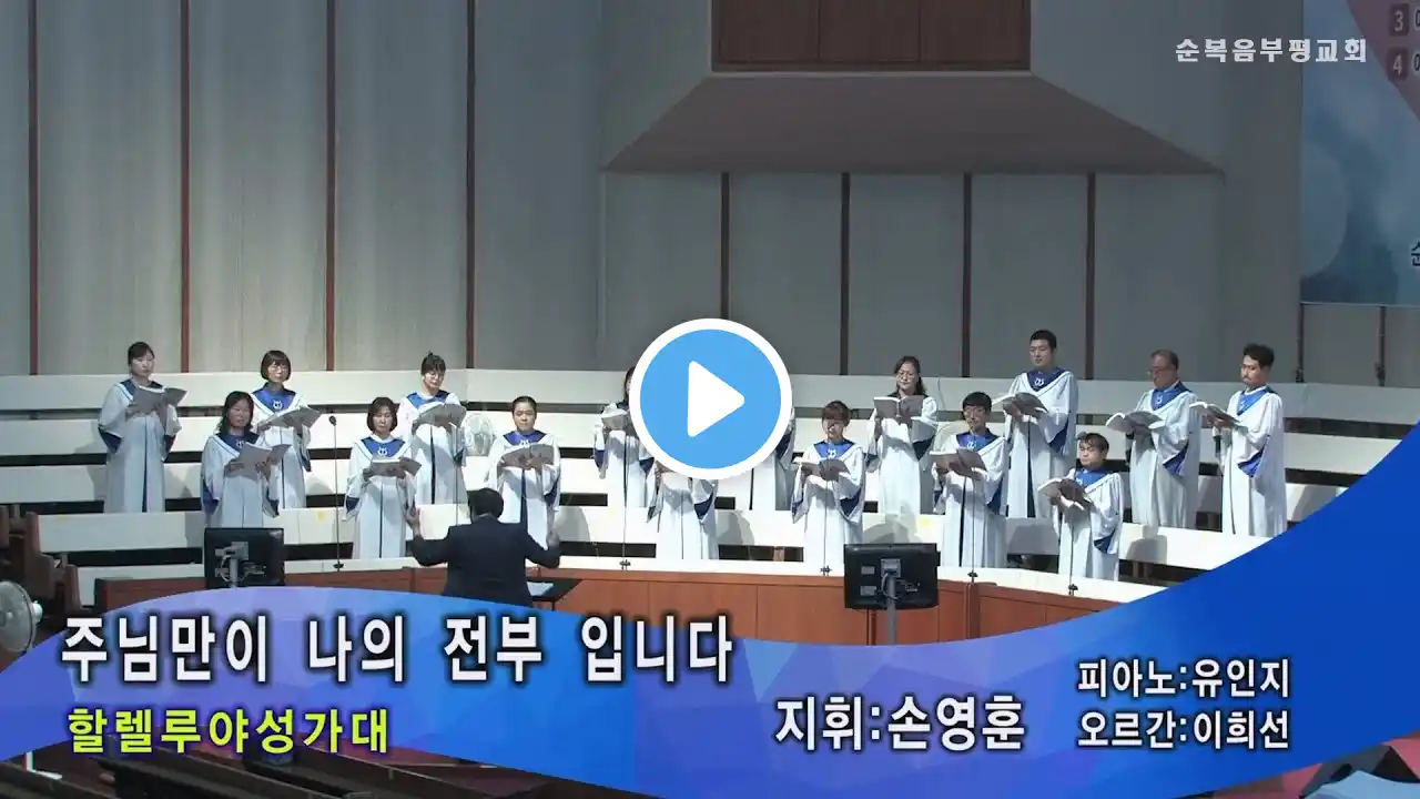 주님만이 나의 전부입니다_할렐루야성가대 (2023.6.4)