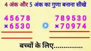 बच्चों के लिए जोड़, घटाना, गुणा,भाग | jod ghatav guna bhag। सीखें आसान तरीके से। kidgee maths।