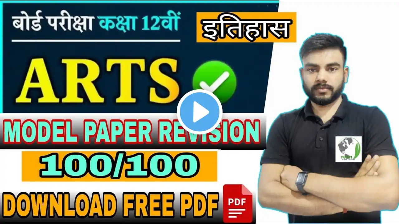 CLASS 12 HISTORY MODEL PAPER 2025 | CLASS 12 HISTORY MCQ SAMPLE PAPER |HISTORY REVISION MODEL PAPER