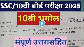 10वी बोर्ड परीक्षा 2025||भूगोल उत्तरपत्रिका||10vi board exam 2025 bhugol pepar uttare