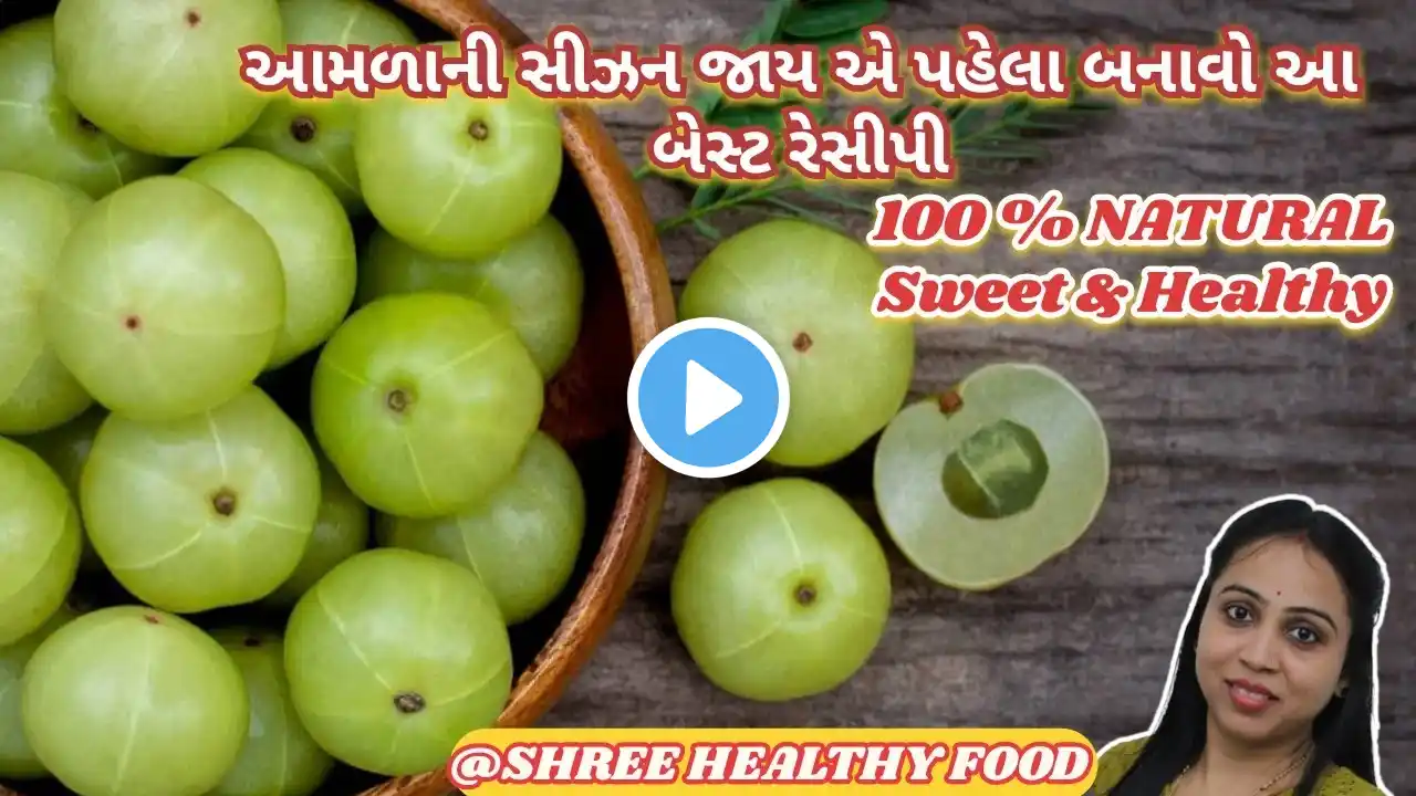 આમળા કેન્ડી | Amla Candy | Gooseberry Candy | Sweet amla candy | Amla Recipe by Shree healthy food