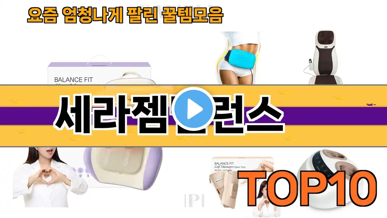 가장 많이 팔린 세라젬밸런스 추천 Top10!