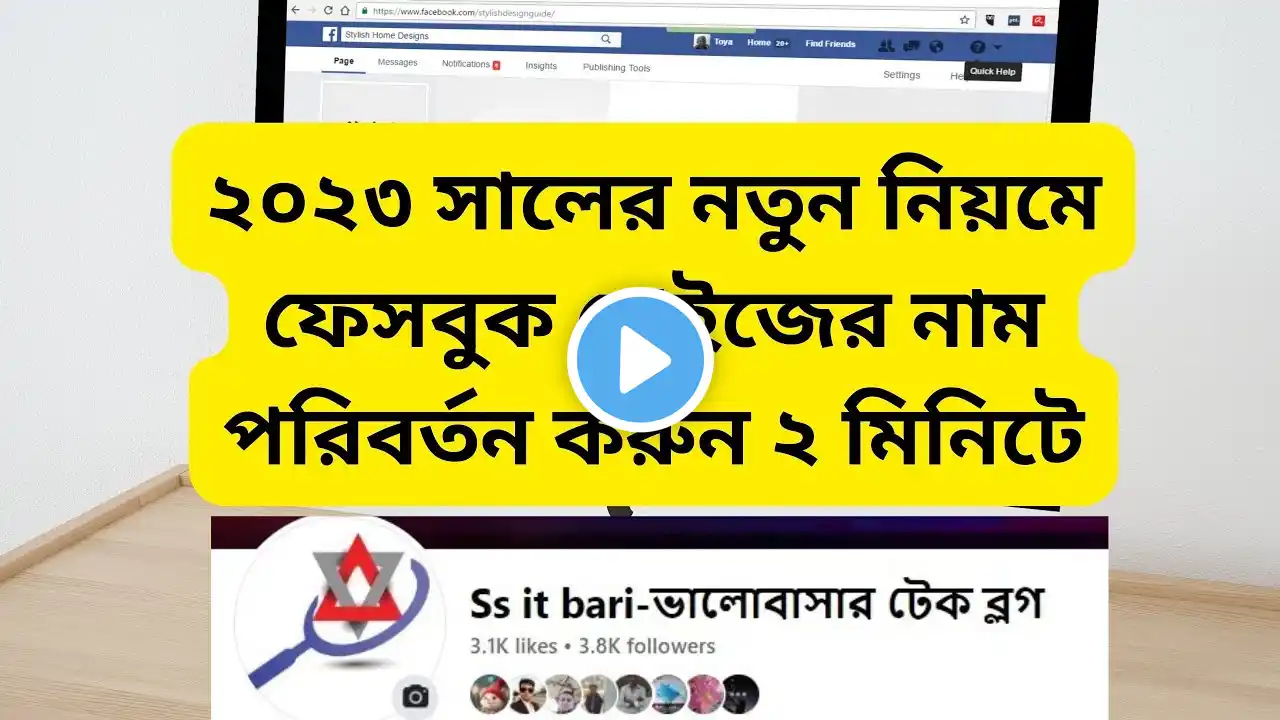 ফেসবুক পেজের নাম পরিবর্তন করার নিয়ম ২০২৩| facebook page name change 2023 bangla