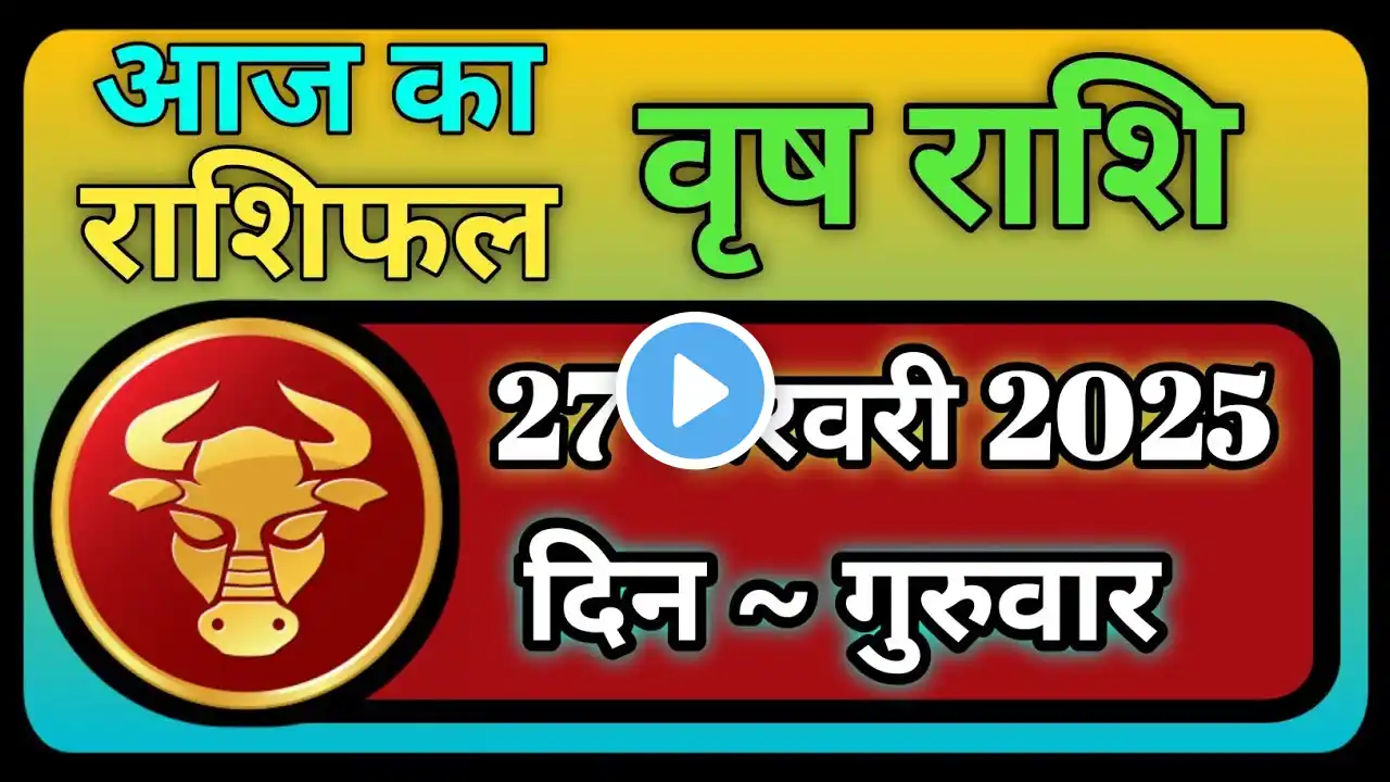 वृष राशिफल 27 फरवरी 2025 | vrash Rashi 27 Feburary 2025 | Aaj ka Mesh Rashifal | #TaurusHoroscopr