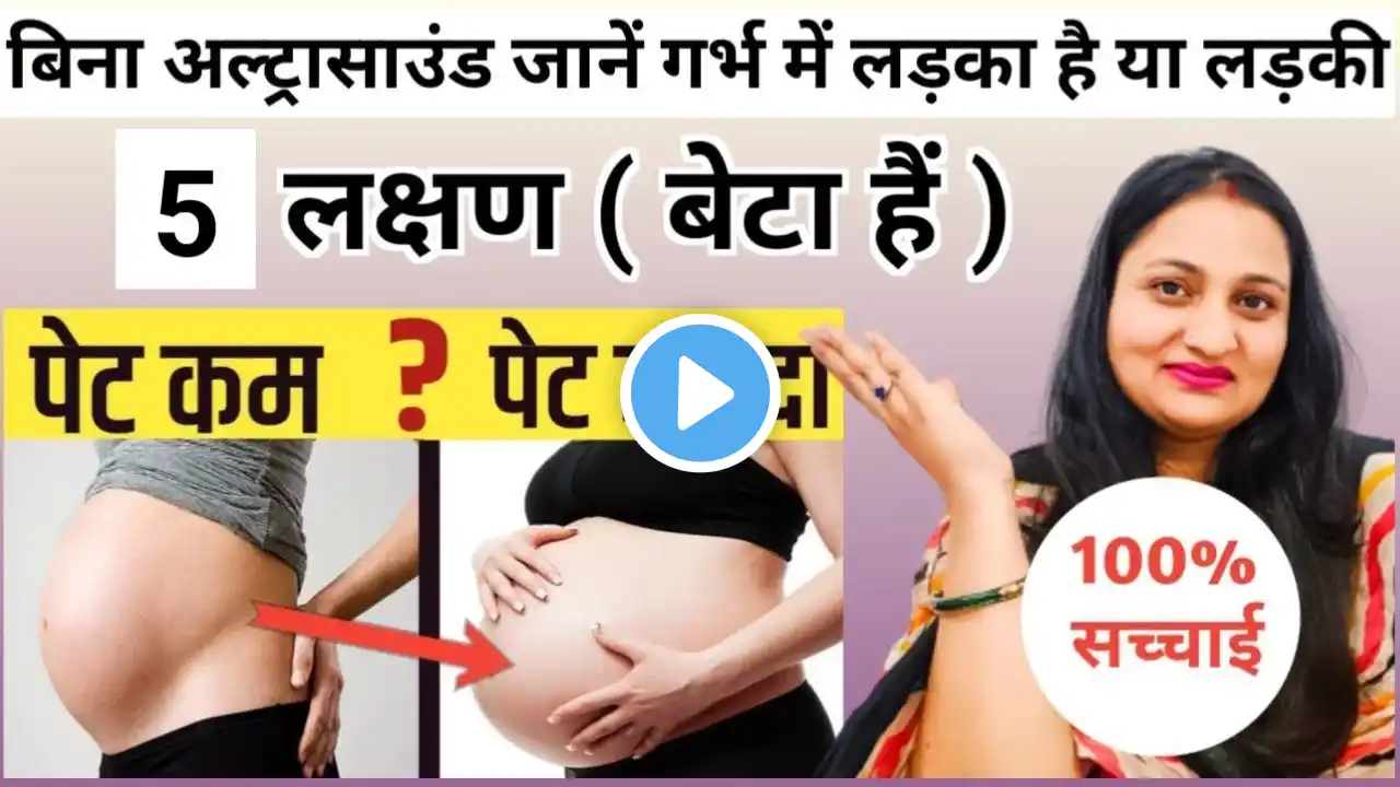 गर्भ में बेटा (लड़का) होने के 5 लक्षण  / 100% सत्य || Gender Prediction/ Symptoms #pregnancytips