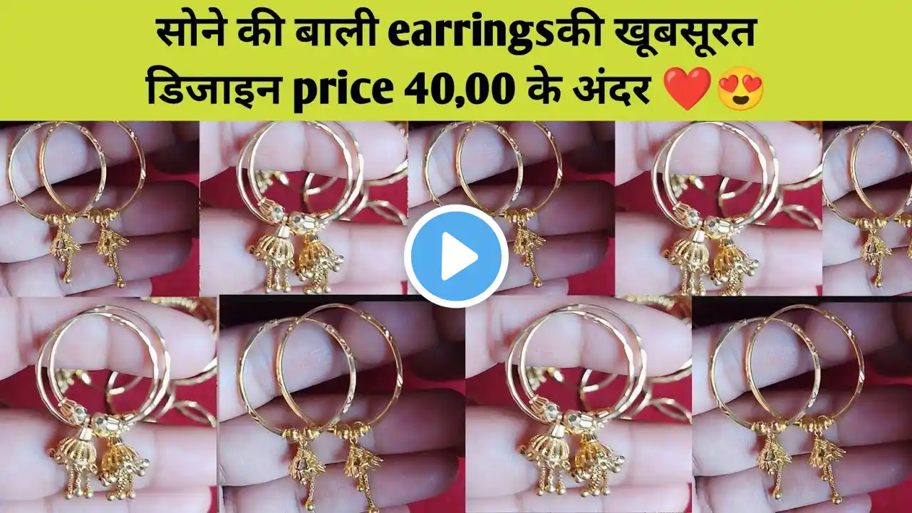 🌹💛बाली की ऐसी डिजाइन आपके मन को छु जायेगी | gold earrings bali collection | latest design gold bali