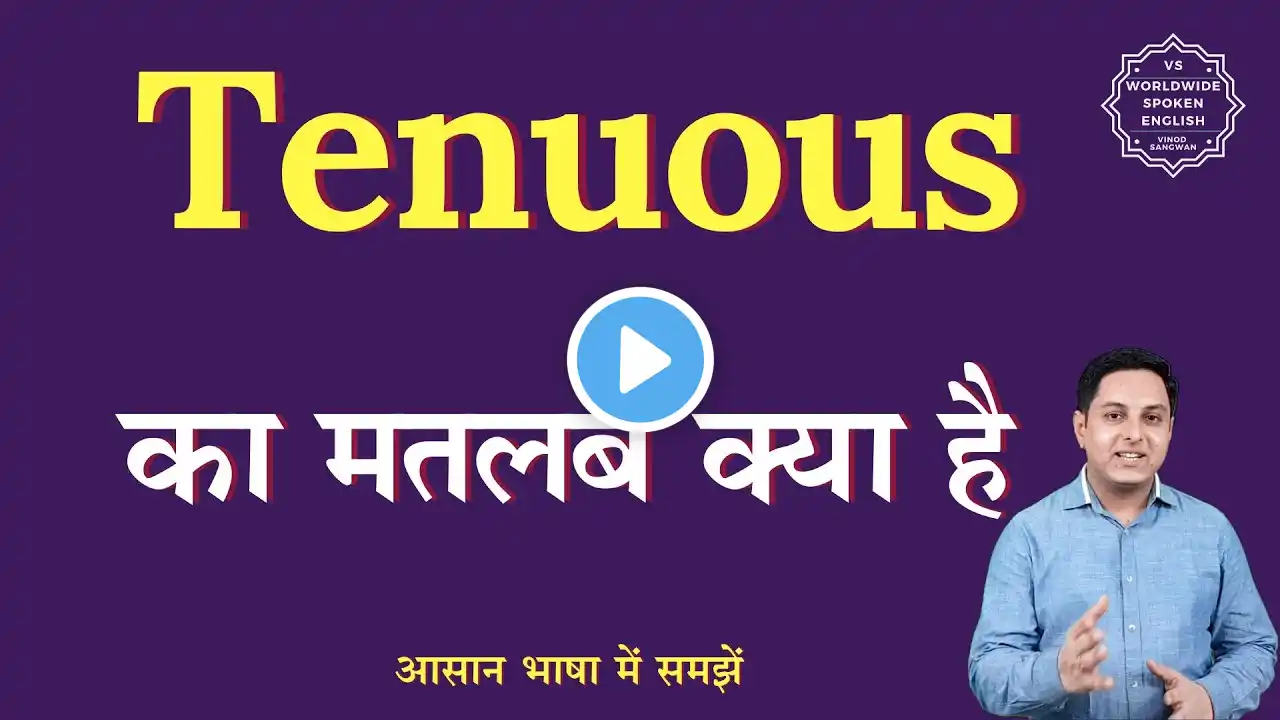 Tenuous meaning in Hindi | Tenuous ka matlab kya hota hai | English to hindi