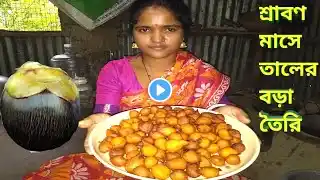 বর্ষাকালে সবার প্রিয় রেসিপি তালের বড়া | taler bora recipe tal pitha - bengali palm fruit fritters ||