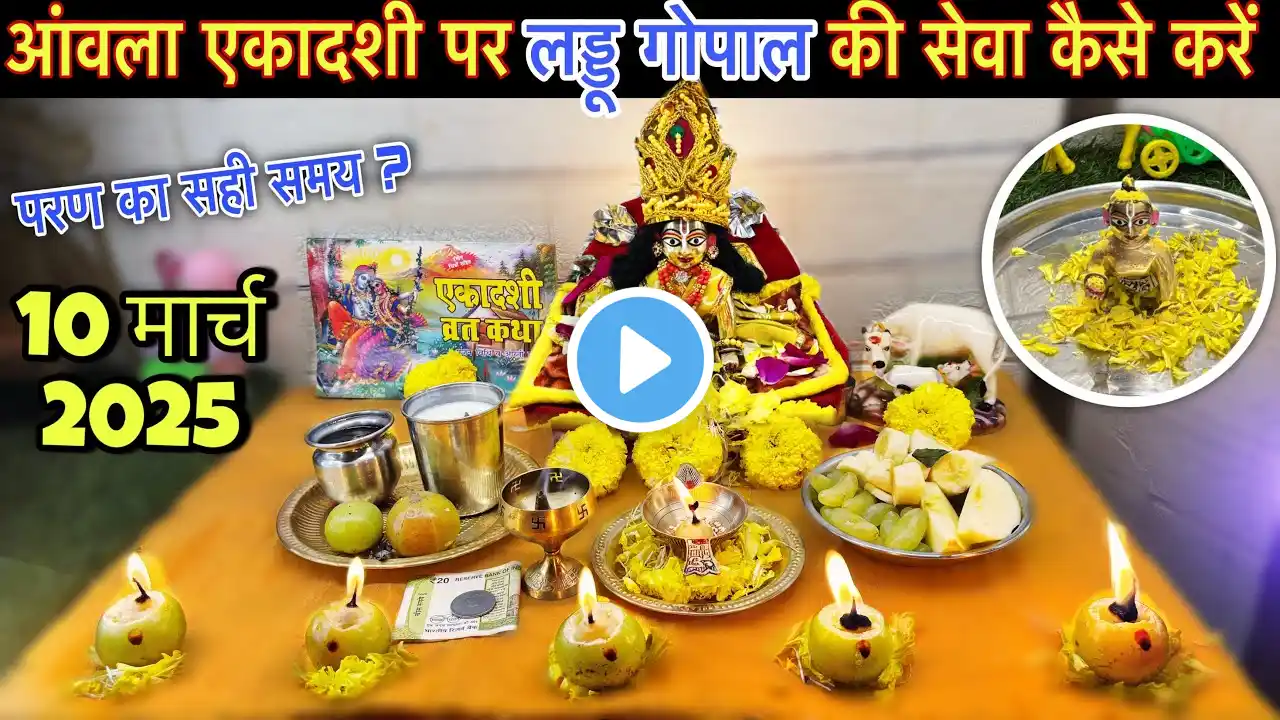 आंवला /रंगभरी एकादशी पर लड्डू गोपाल की सेवा पूजा कैसे करें !! Amala Ekadashi ki puja Vidhi 2025