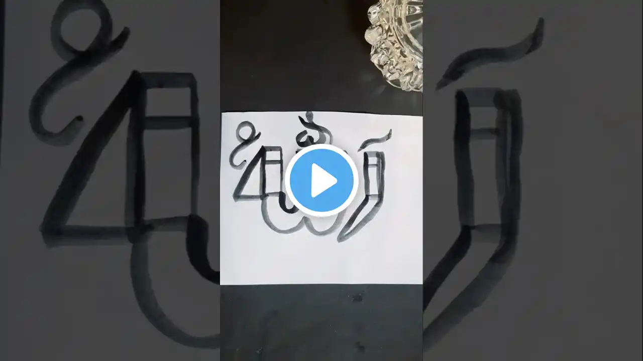 Allah name Arabic Calligraphy #art #name #youtubeshorts