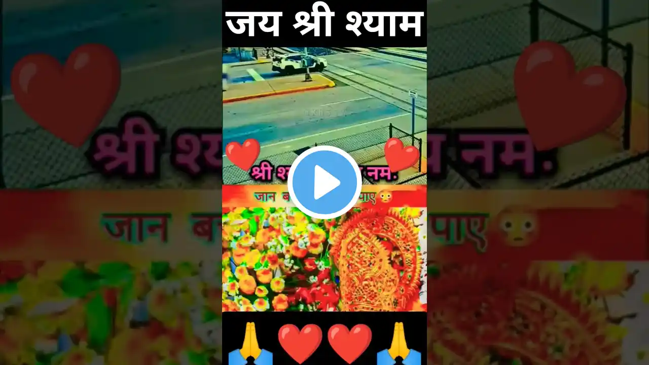 ✨️सुना है बाबा तू हारे का सहारा है🙏#khatu #shyam #viralvideo #trending #shorts #short #reels #love