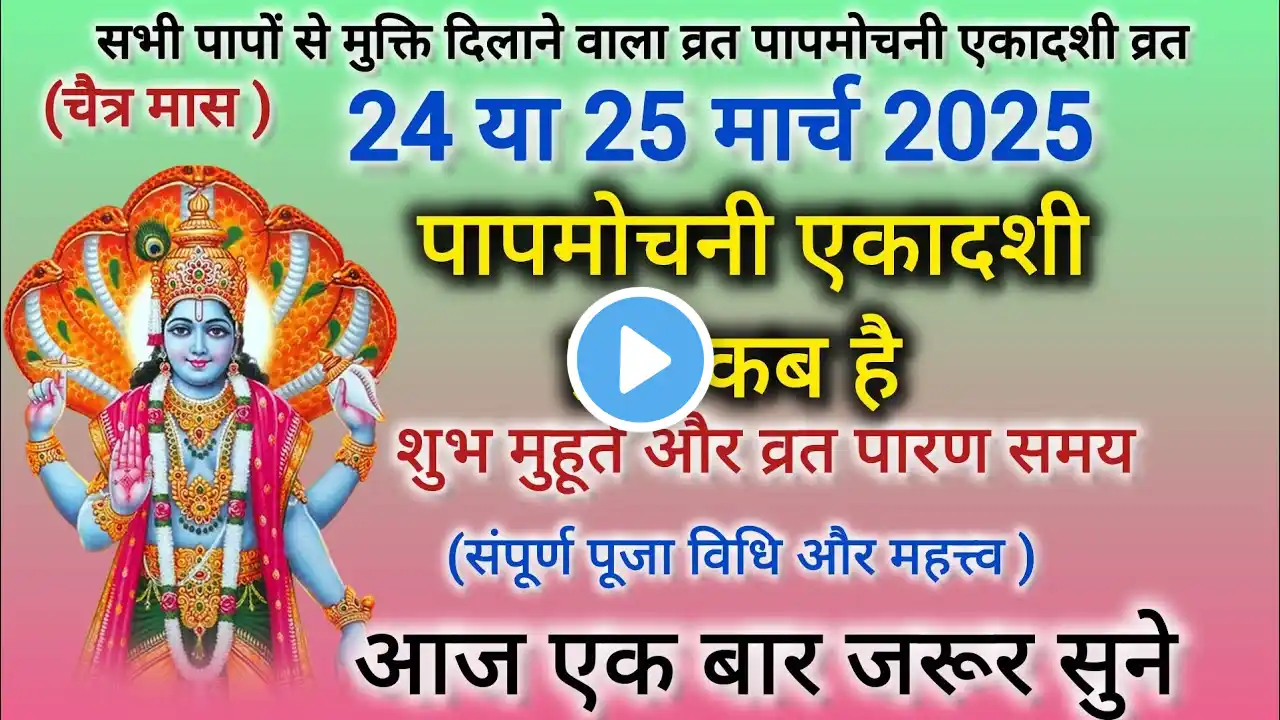 👉 पापमोचनी एकादशी कब है 2025 |Papmochani Ekadashi Kab Ki Hai | एकादशी कब की है | Gyaras Kab Ki Hai|