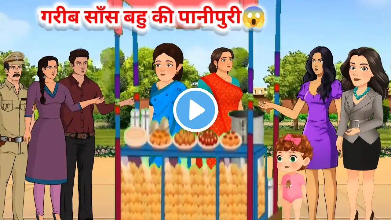 गरीब साँस बहु की पानीपुरी| Moral Stories | Hindi Kahaniya | Cartoon Story #foodeating