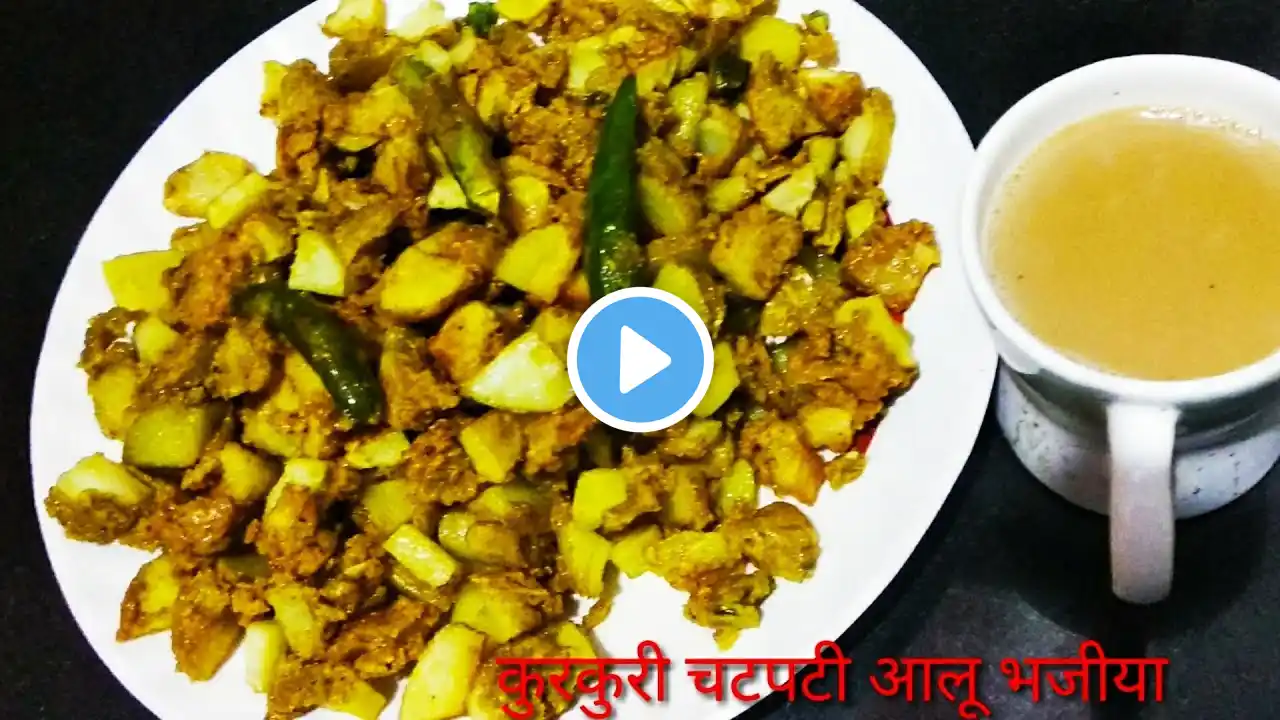 आलू भजीया/झुरी इतनी कुरकुरी और चटपटी जो आपके tea time को बनाये मजेदार#potatofryrecipe #potatosnacks