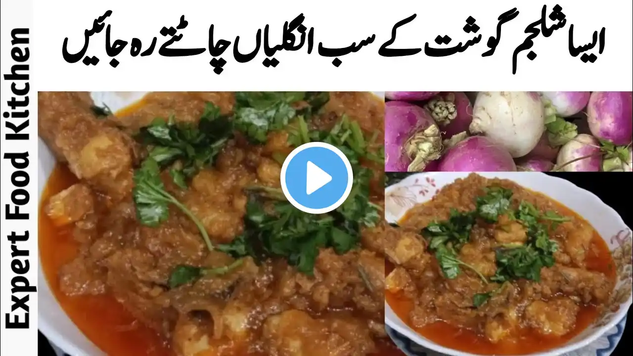 Shaljam gosht recipe|شلجم گوشت کی ریسیپی | shalgam gosht recipe by ‪@expertfoodkitchen‬ #recipe