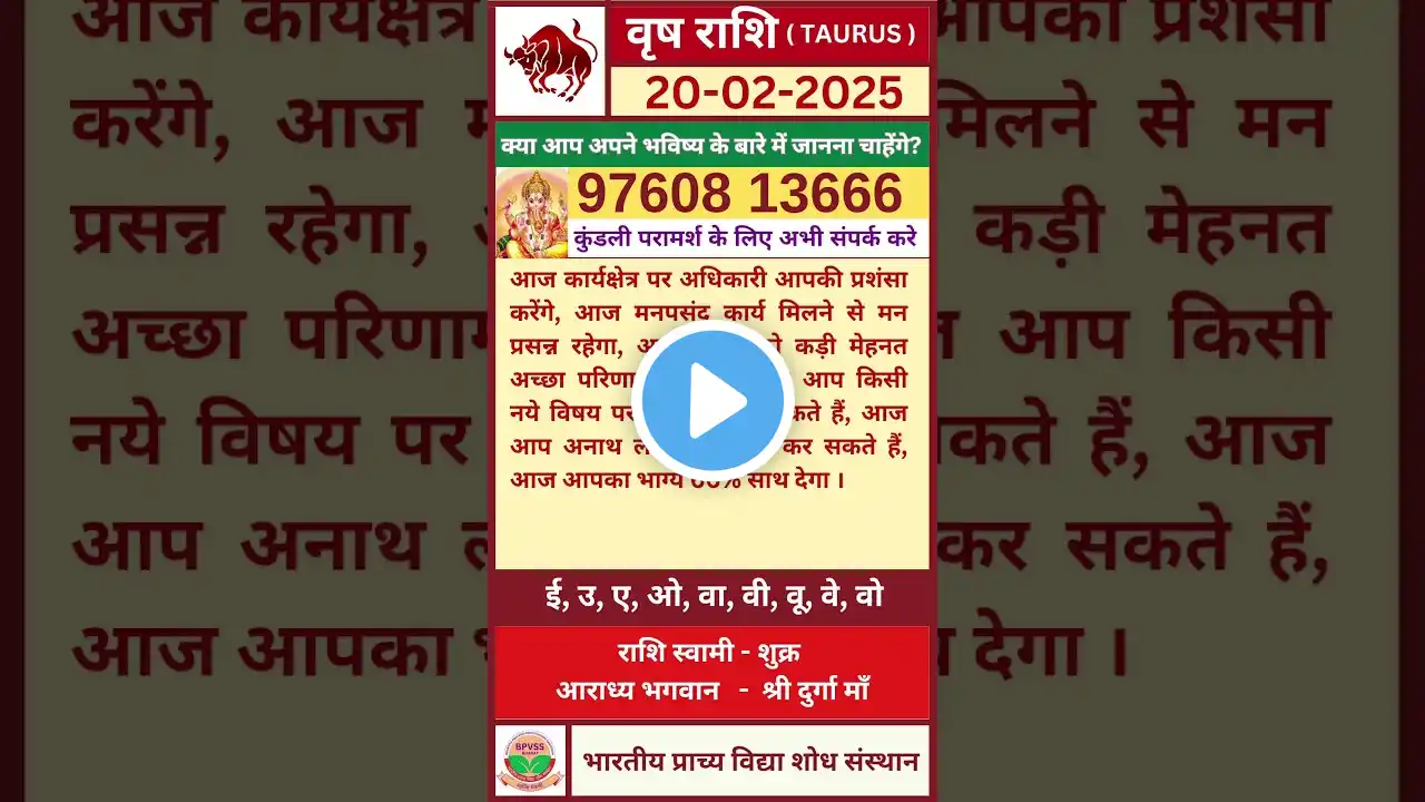 Aaj ka Vrishabh Rashifal 20 February 2025 | आज का वृषभ राशिफल 20 फरवरी 2025 #taurus #vrishabhrashi