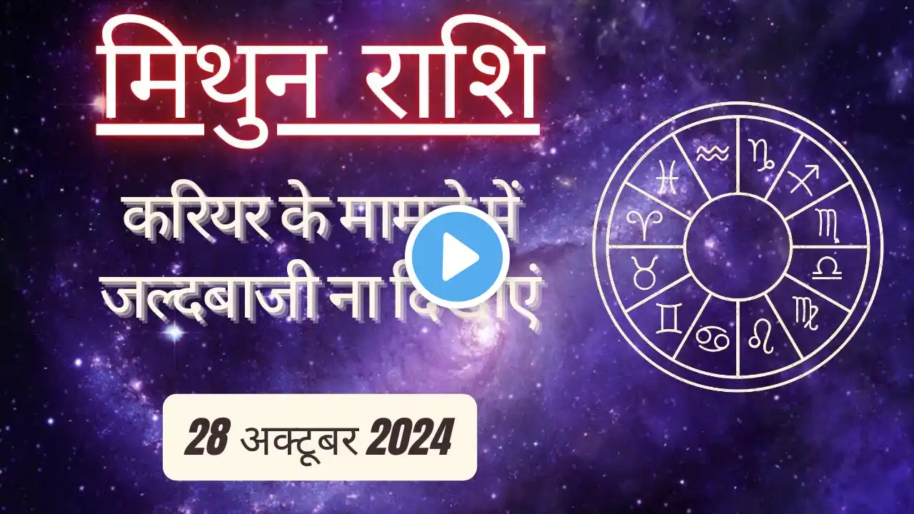 AAJTAK 2 । 28 OCTOBER 2024 । AAJ KA RASHIFAL । आज का राशिफल । मिथुन राशि । GEMINI । Daily Horoscope