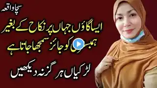 An Emotional and Heart Touching Story of wife - sacha waqia - Urdu Kahani Radio #89