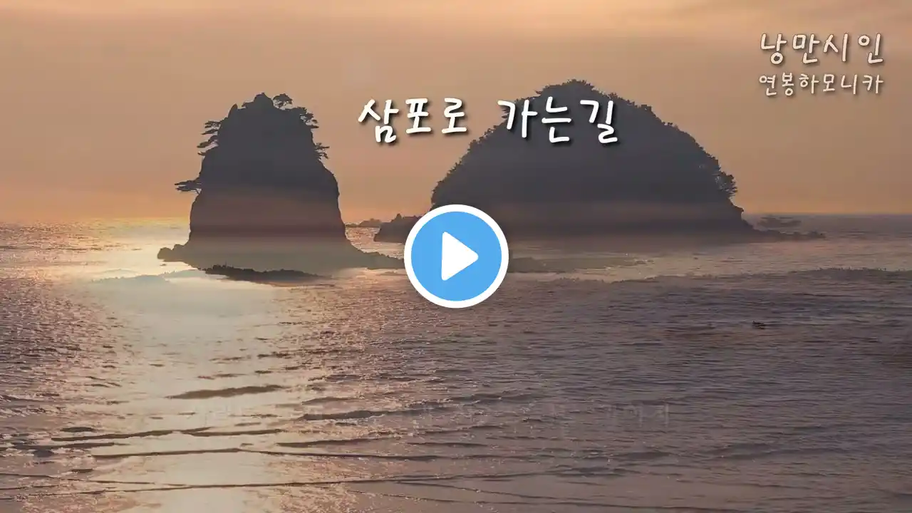 삼포로 가는길, 강은철 / C, key / 구독 부탁드림니다^^