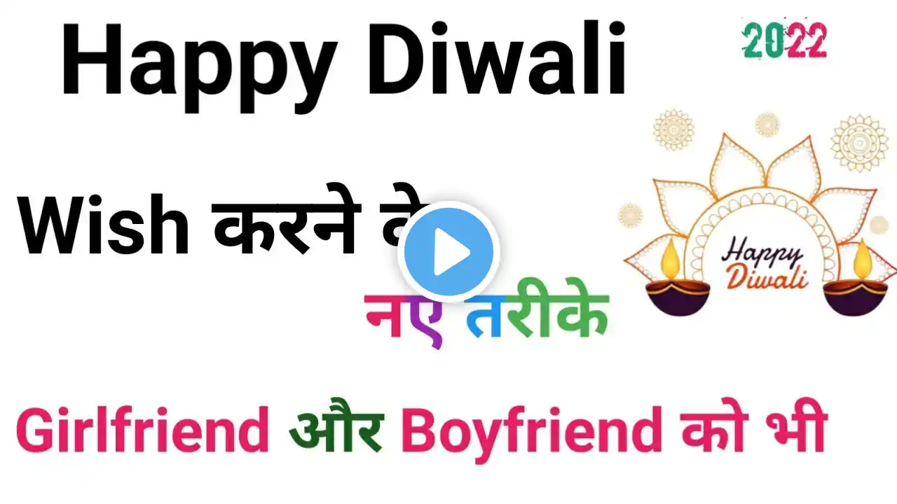 Happy Diwali Wish कैसे करे । Girlfriend ko diwali wish. Diwali wishes in English.