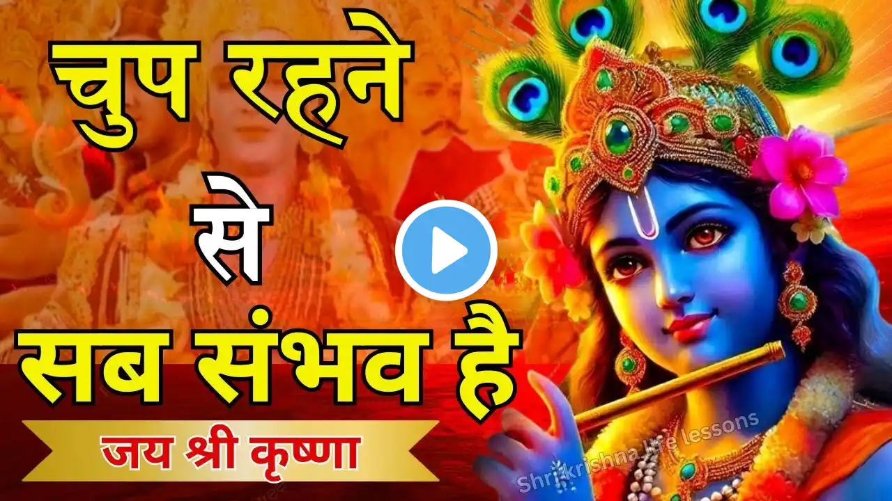 चुप रहने से सब संभव है | Krishna Motivational Speech | Krishna Vani Geeta Saar #krishna