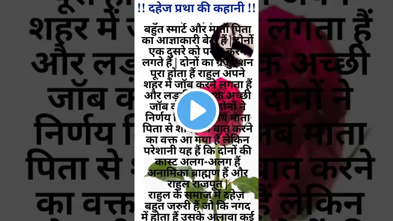 दहेज प्रथा। #shorts #kahani #viral #story #haniavoice #pinkybishnoi #kahaniya #kahanilekhan #कहानी