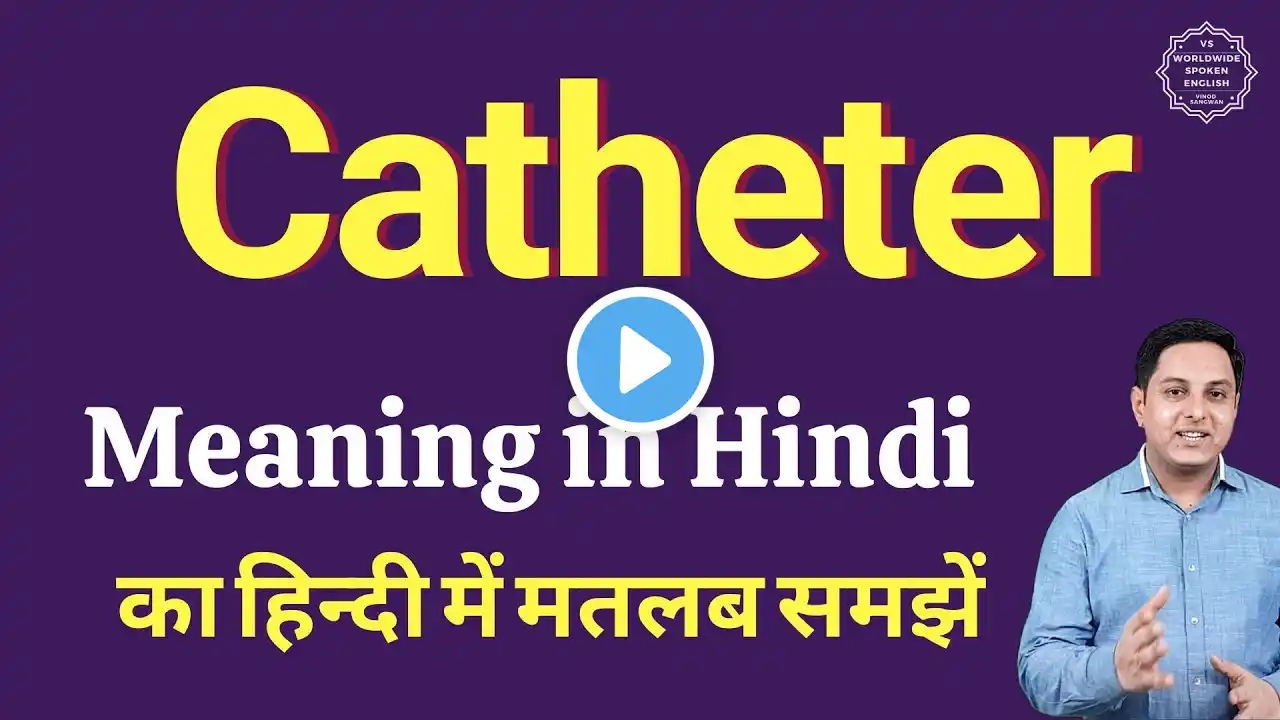 Catheter meaning in Hindi | Catheter ka matlab kya hota hai