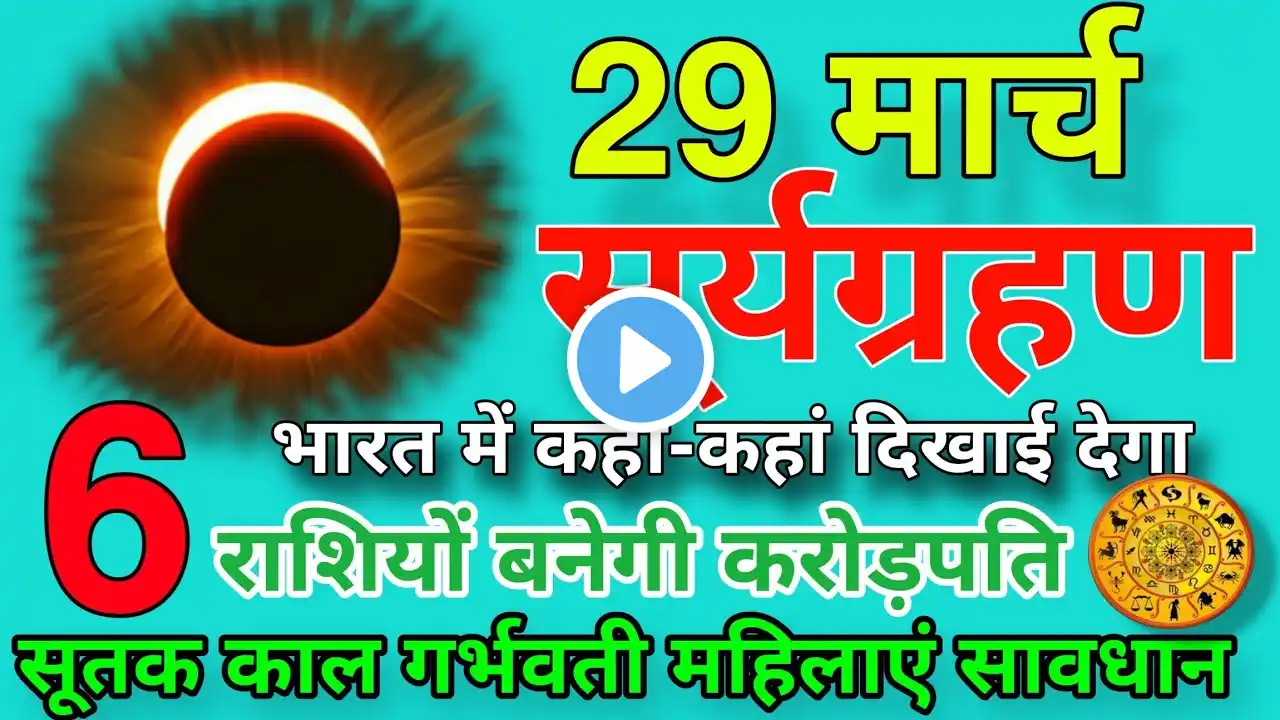 Where will the terrible solar eclipse of 29 March be visible in India? 6 zodiac signs will become...