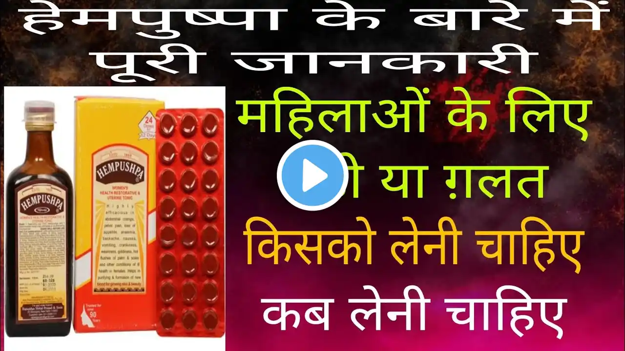 हेमपुष्पा का उपयोग || Hempushpa Uses || hempushpa benefit in Hindi || ‪@MedicineGyan2‬