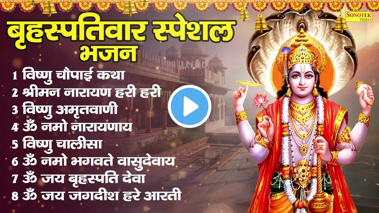 बृहस्पतिवार स्पेशल भजन | Lord Vishnu Bhakti Songs | Jukebox Bhajan Mala 2025