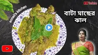 সবচেয়ে সেরা স্বাদের বাটা মাছের ঝাল || bata macher jhal  || bengali fish curry recipe - বাটা মাছ