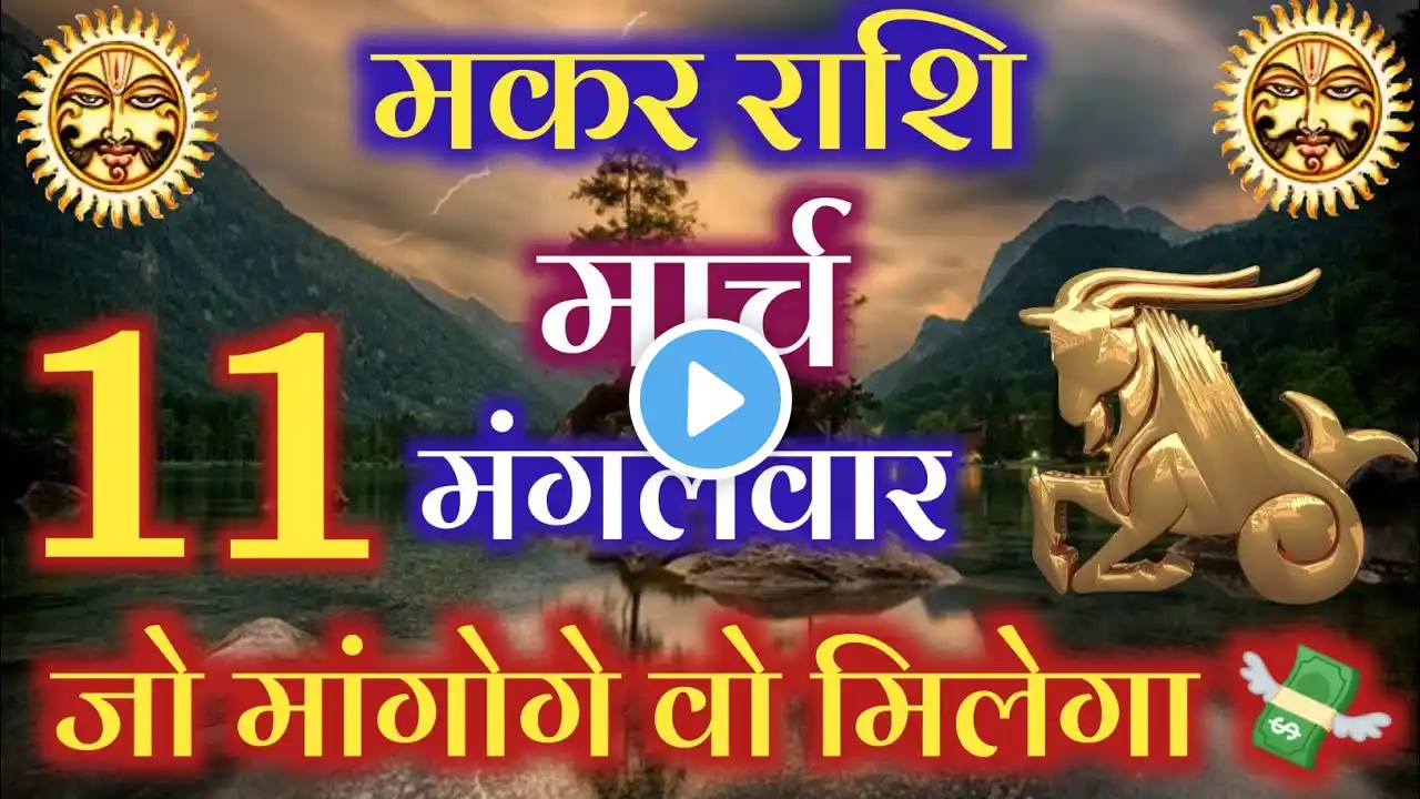 मकर राशि 11 मार्च 2025 | Makar Rashi 11 March 2025 | Capricorn Horoscope | Tiger Astrology