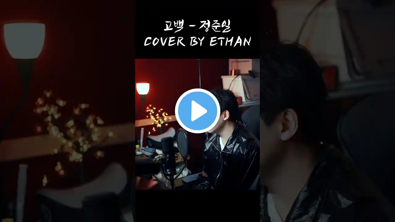 #고백#정준일#이별노래#music #발라드 #에단 #kpop