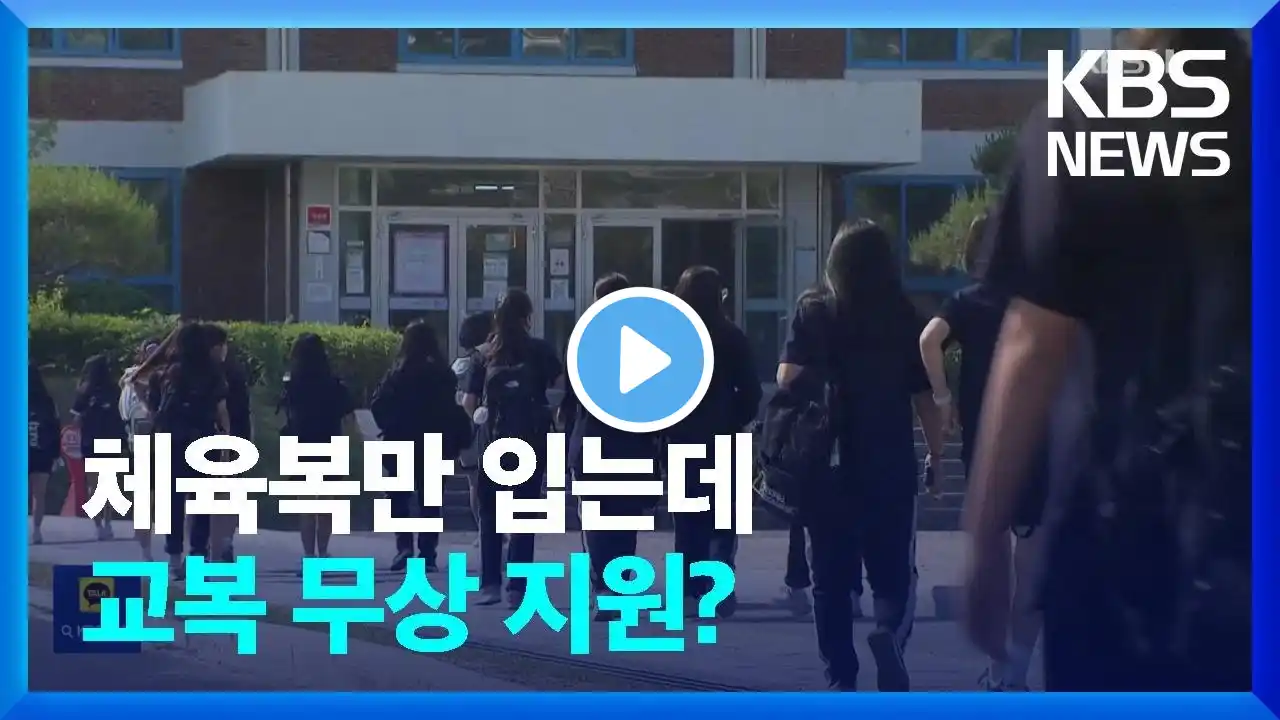 체육복만 입는데…교복만 무상지원? / KBS 2023.05.30.