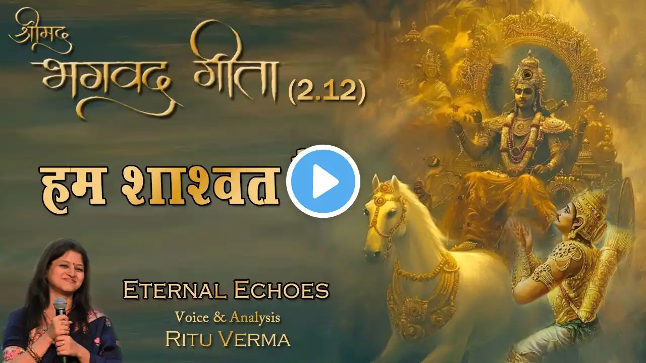 Bhagavad Gita Path- Ch.2 Shlok 12 | न त्वेवाहं जातु नासं | श्रीमद्भागवत गीता | Bhagavad Geeta Ep-3