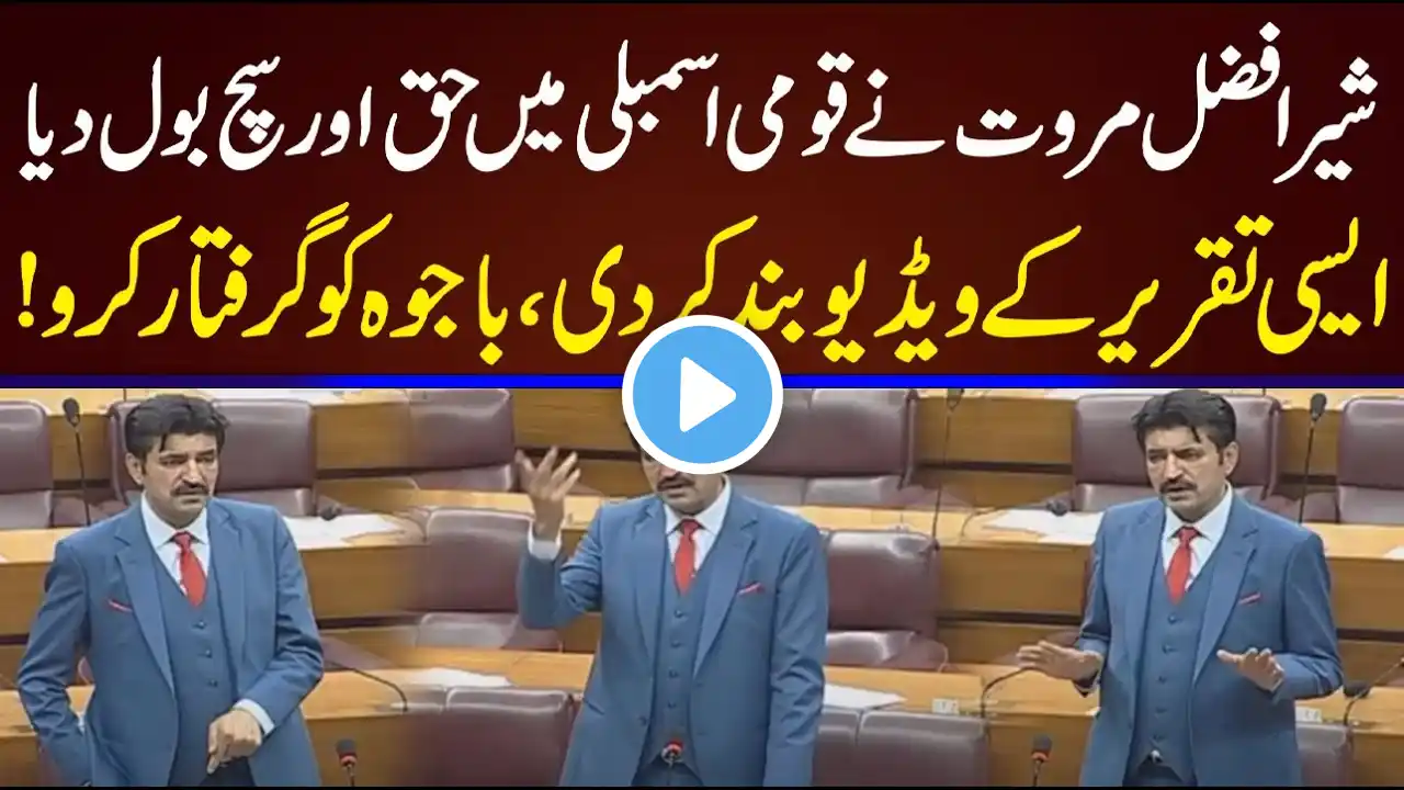 Live : PTI Leader Sher Afzal Marwat Blasting Speech In National Assembly | CurrentNN