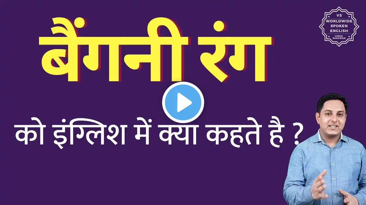 बैंगनी रंग को इंग्लिश में क्या कहते हैं ? Baigani colour ko English mein kya kahate hain