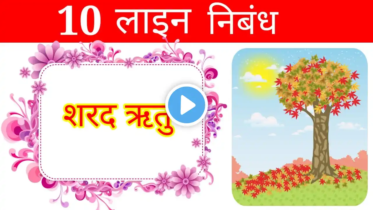 शरद ऋतु पर 10 लाइन निबंध | sharad ritu par nibandh 10 line | sharad ritu per 10 line nibandh