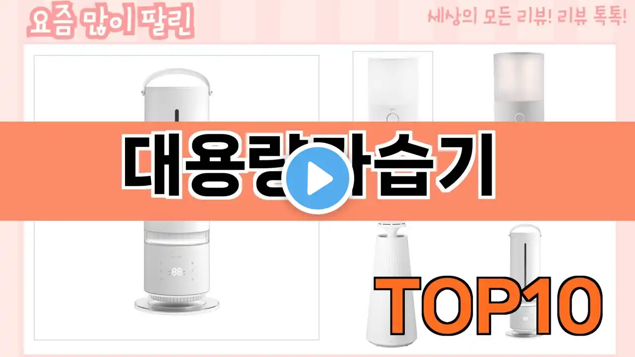 가장 많이 팔린 대용량가습기 추천 Top10!