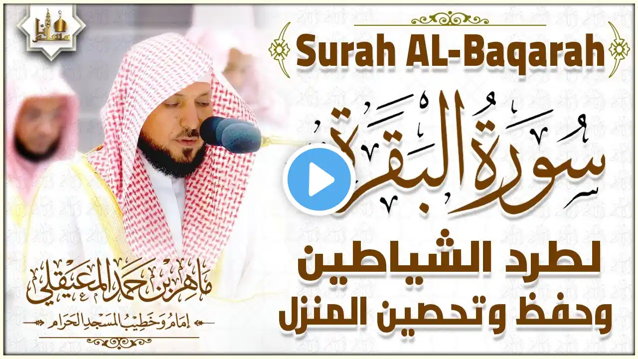 سورة البقرة الشيخ ماهر المعيقلي القرآن الكريم مباشر Surat Al-Baqarah Quran Recitation