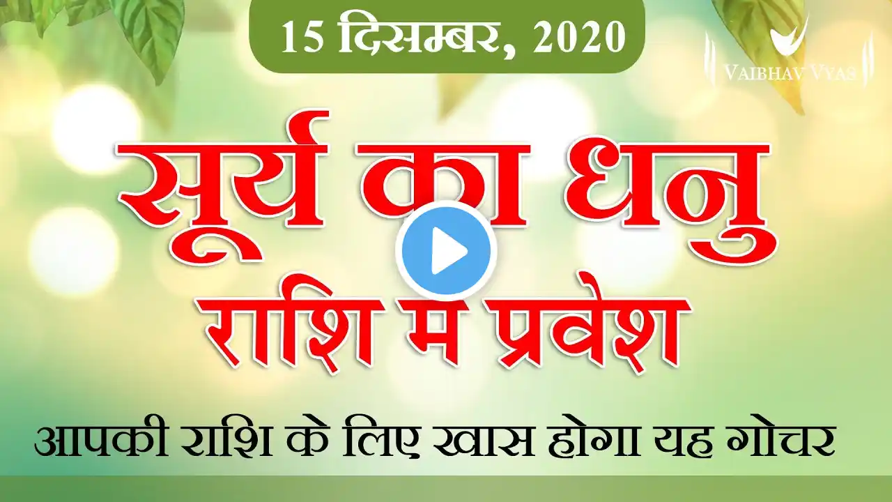 15 DECEMBER 2020 | Surya Rashi parivartan | जानिए सभी 12 राशियों पर प्रभाव व फलाफल Vaibhav Vyas