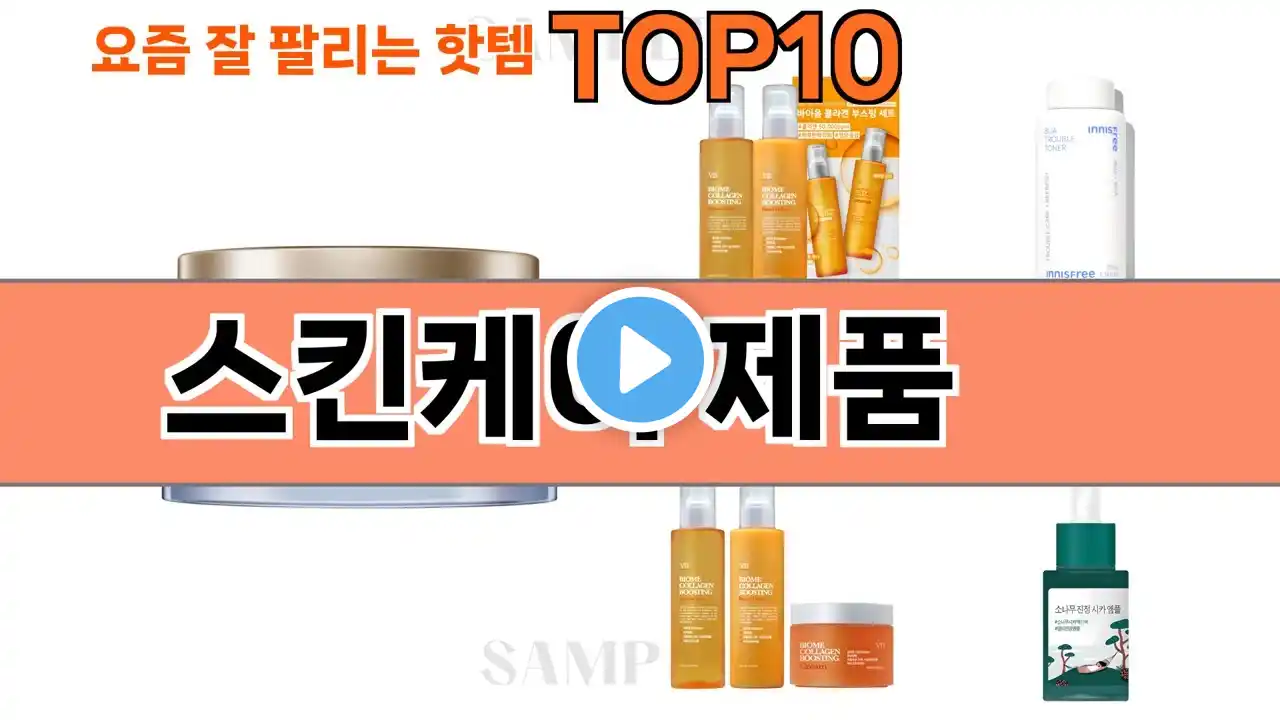 가장 많이 팔린 스킨케어 제품 추천 Top10!