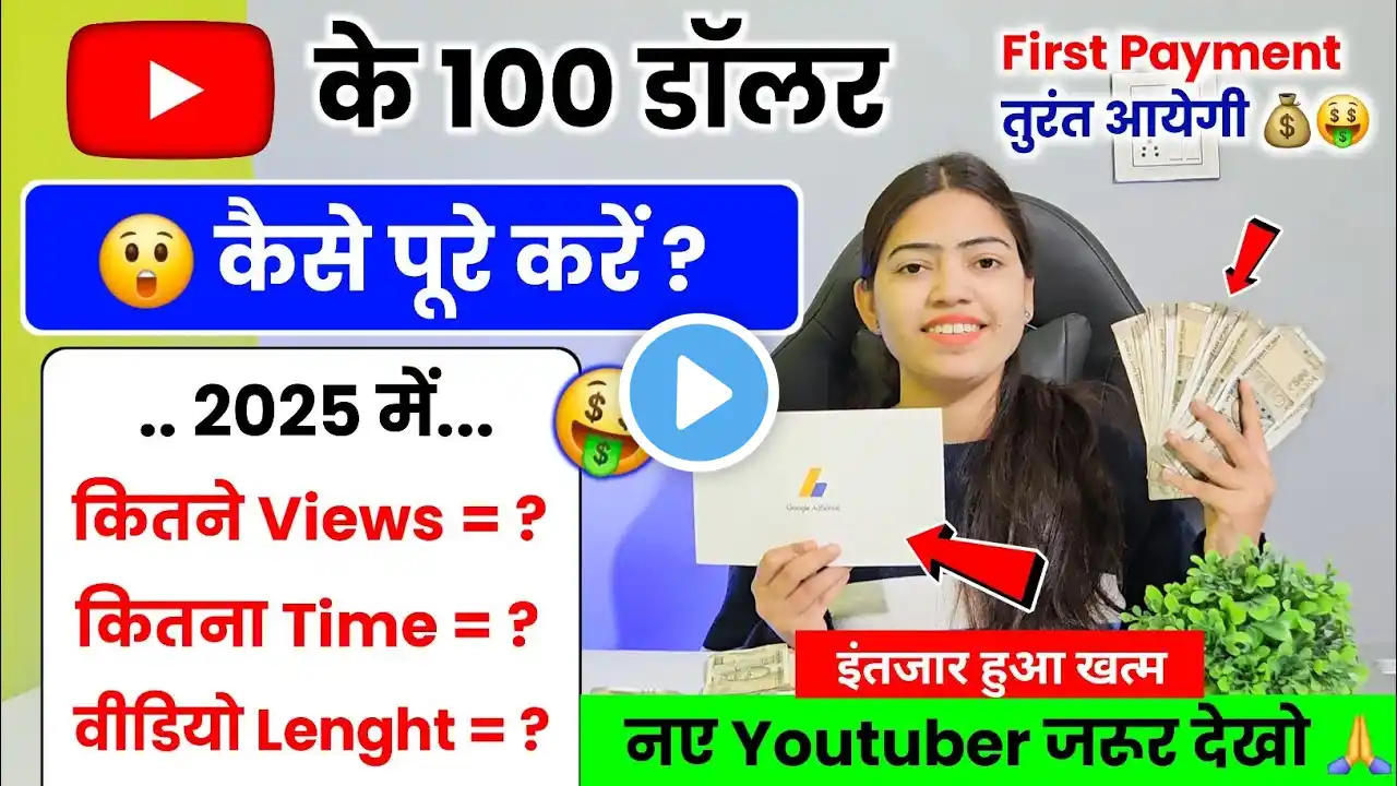 🤔YouTube $100 💰कब और कितने VIEWS पर देता है ? YouTube Se Paise Kaise Kamaye |