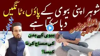 Shoher Biwi ke Paon Daba Sakta Hai || Kiya Shohar Biwi Ke khidmat Kar Sakta Hai