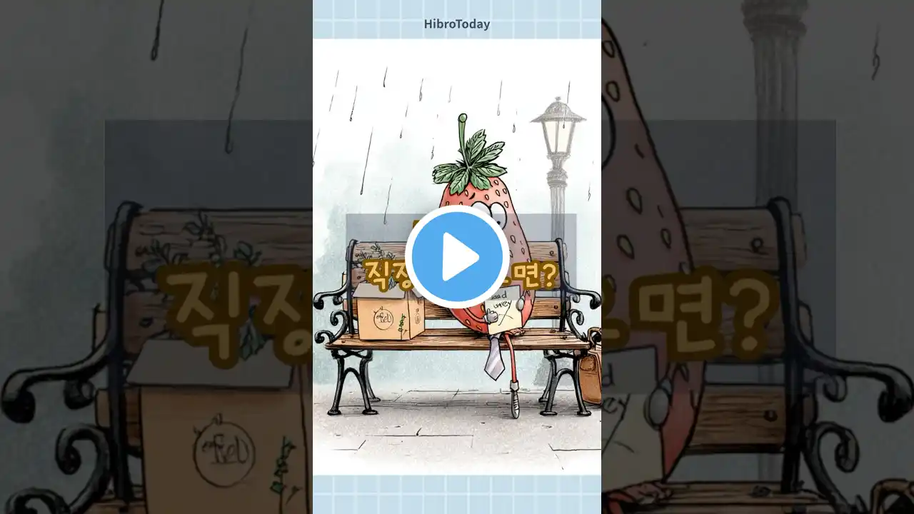 딸기가 직장을 잃으면? #하이브로투데이 #아재개그 #넌센스퀴즈 #각종유머 #개그쇼츠
