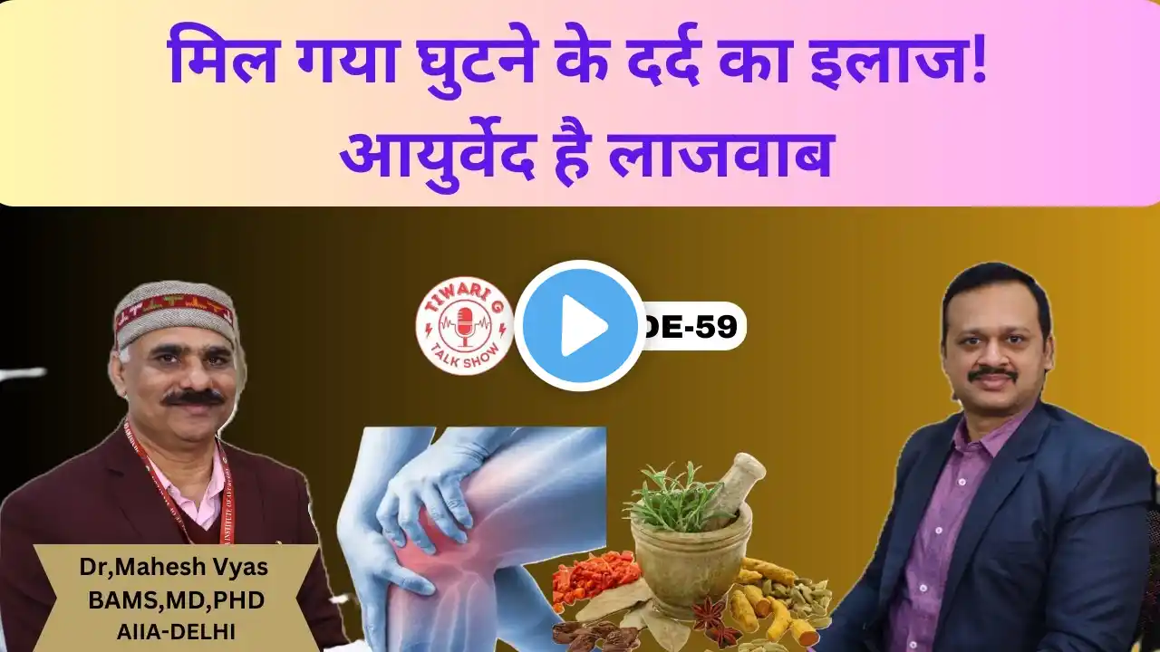 मिल गया घुटने के दर्द का इलाज || Ayurvedic Treatment Of Knee Pain By Dr.Mahesh Vyas (DEAN) AIIA.